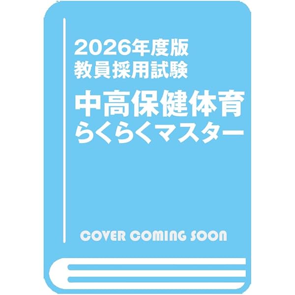 専門教養Build Upシリーズ4 「中高保健体育の完全攻略 2026年度版